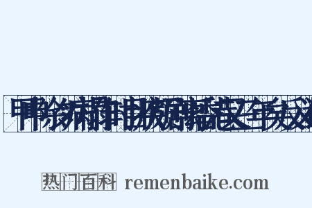 甲申除夕病榻作时目疾颇剧离香港又三年矣反义词是什么意思的图片
